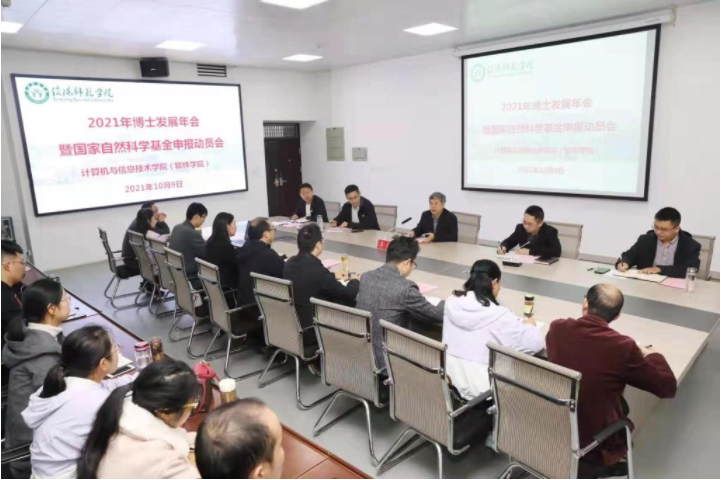 计算机与信息技术学院（软件学院）召开2021年博士发展年会暨国家自然科学基金申报动员会