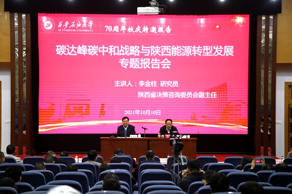 陕西省决策咨询委员会副主任李金柱来我校作专题报告