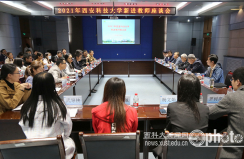 西安科技大学召开2021年新进教师座谈会