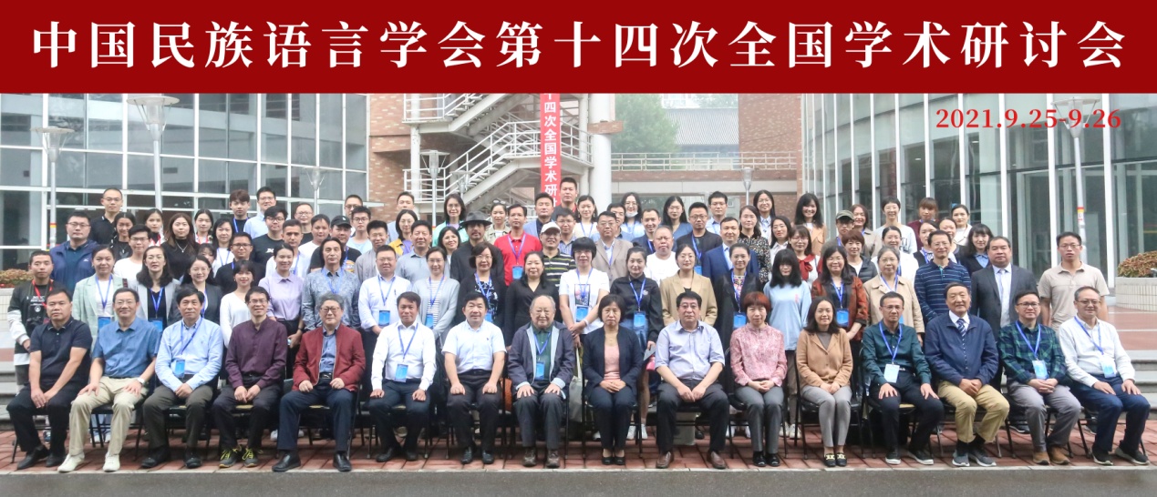 人文学院师生应邀参加中国民族语言学会第14次全国学术研讨会