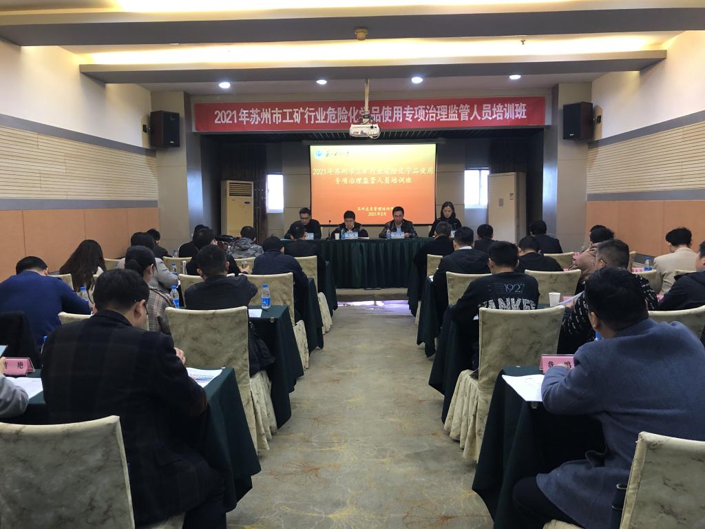 我校承办苏州市工矿行业监管人员培训班