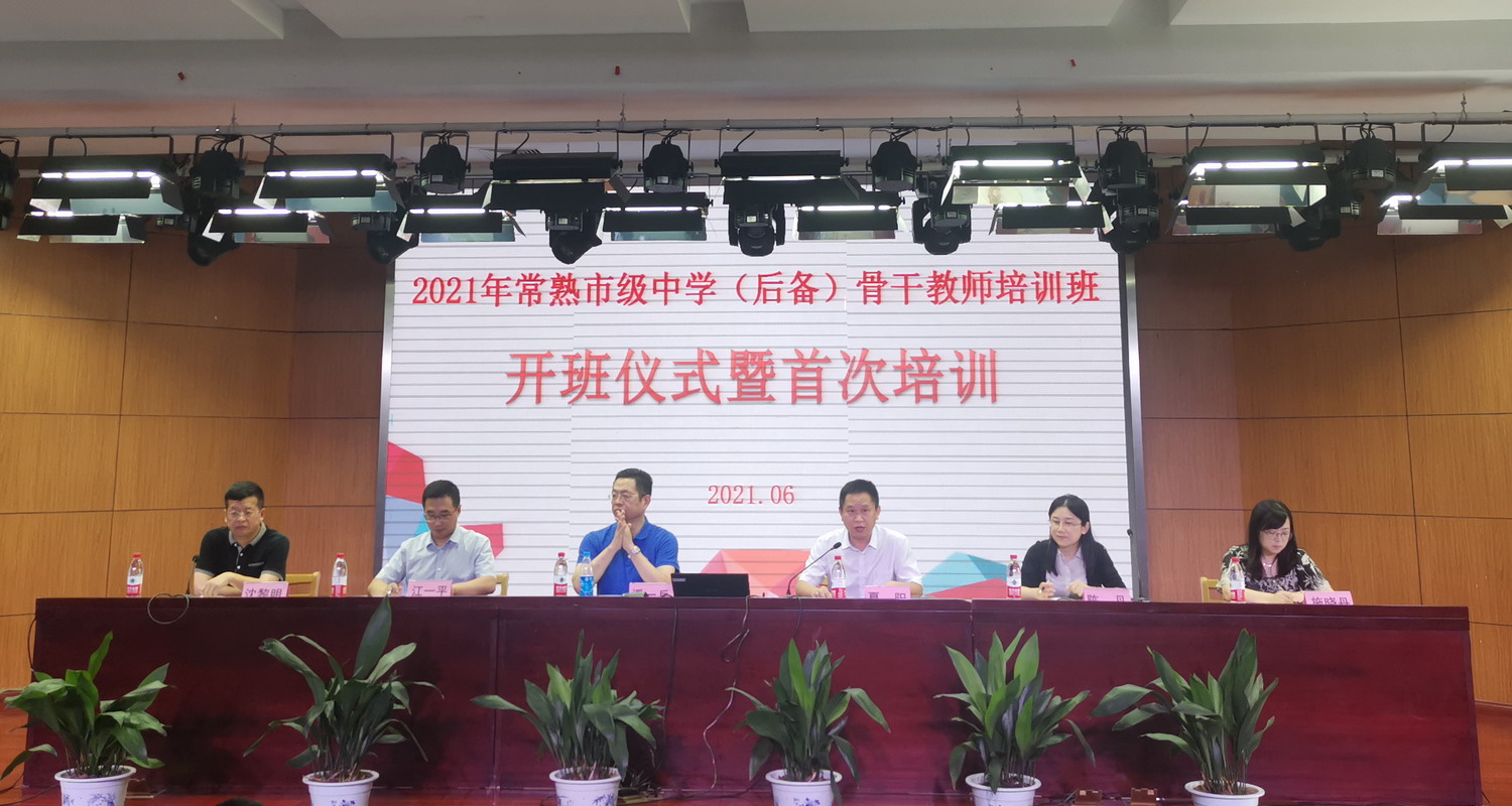 我校承办常熟市级中学（后备）骨干教师培训班