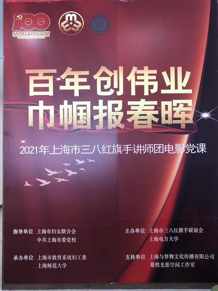 【党史学习教育】三八红旗手讲师团高校“电影党课”在我校圆满收官