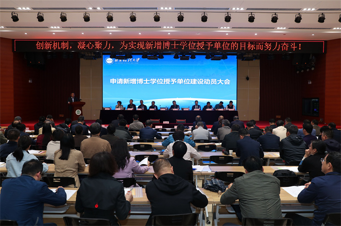 我校召开申请新增博士学位授予单位建设动员大会