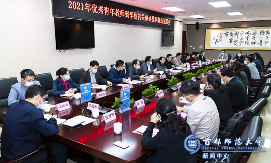 学校召开2021年优秀青年教师到学校机关部处挂职锻炼见面会