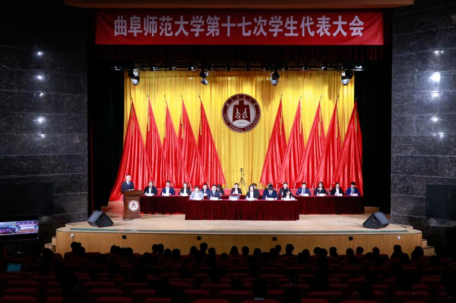 曲阜师范大学召开第十七次学生代表大会