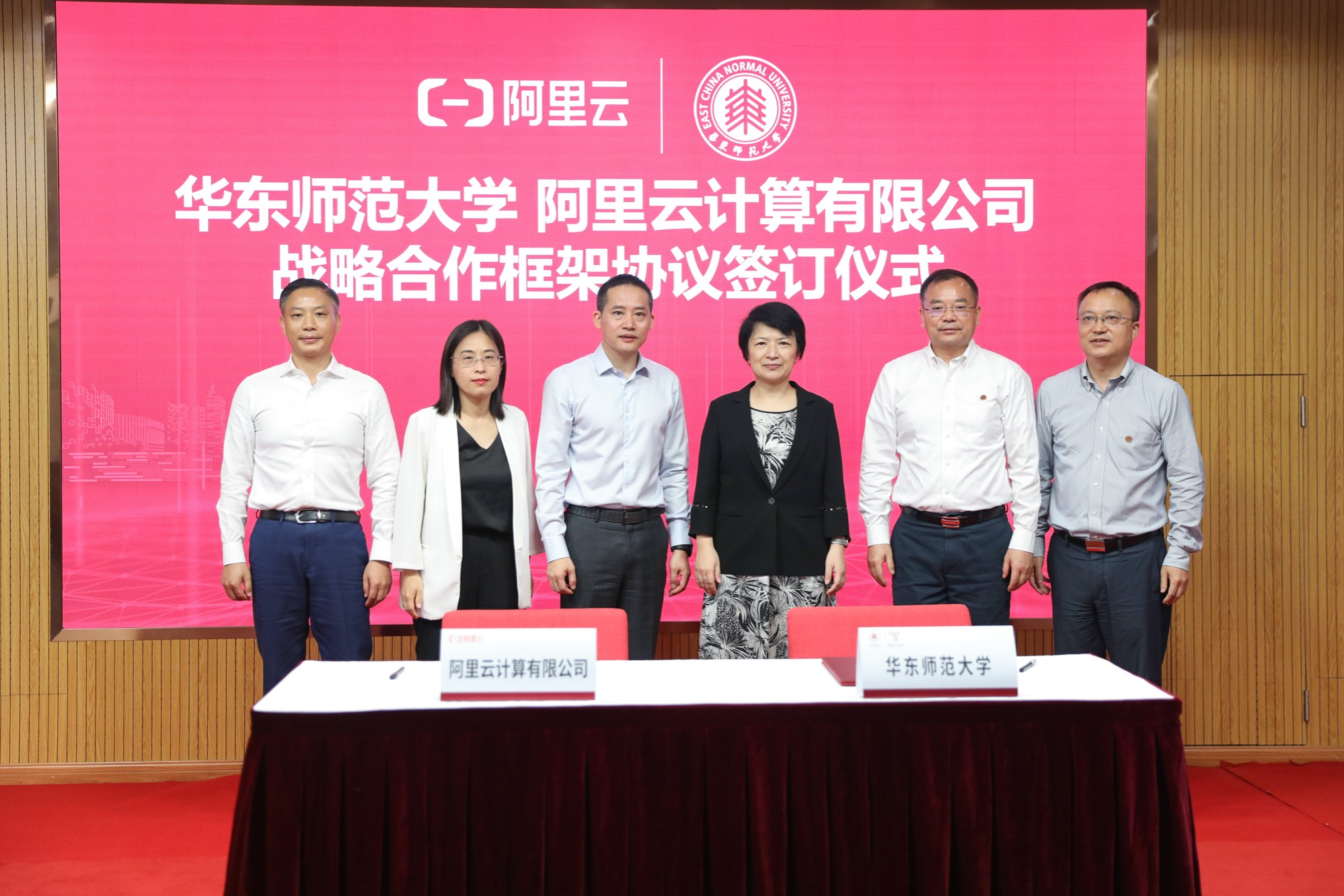 华东师大和阿里云，战略合作！