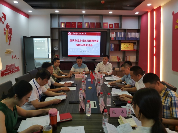 我校召开重庆市城乡社区管理网格员技能标准论证会