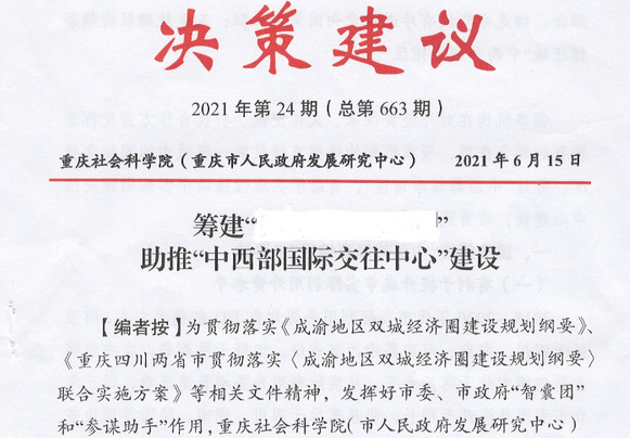 我校教师助推中西部国际交往中心建设咨政建议获市领导批示