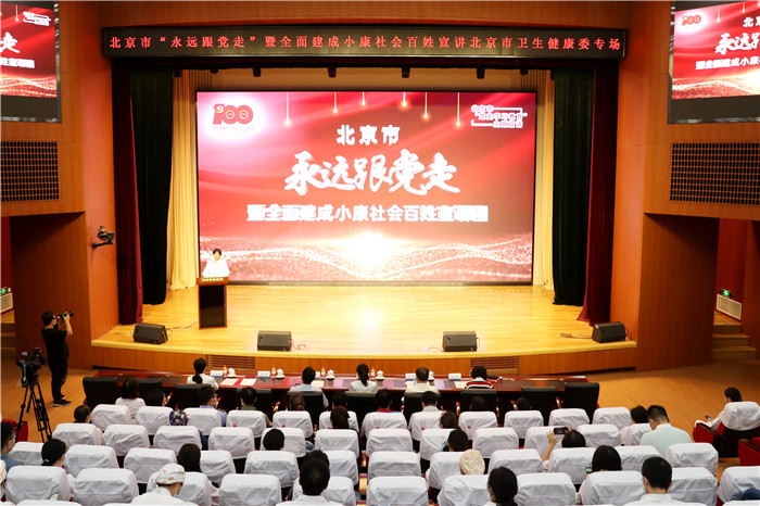 一次生动的党史学习教育——北京市“永远跟党走”暨全面建成小康社会百姓宣讲团走进首都医科大学附属北京天坛医院