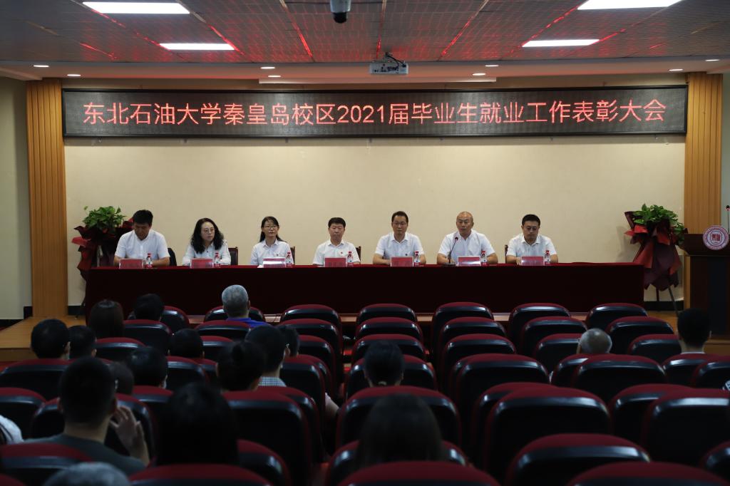 秦皇岛校区召开2021届毕业生就业工作表彰大会