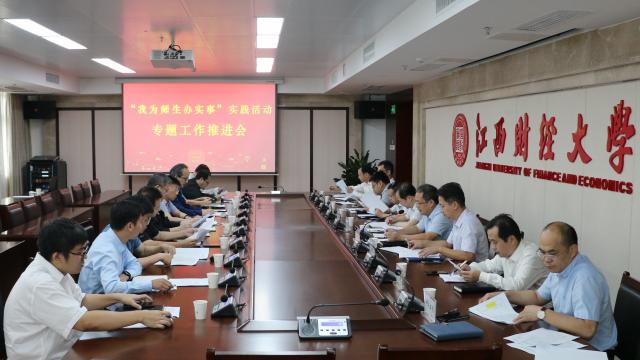 学校召开“我为师生办实事”实践活动专题工作推进会