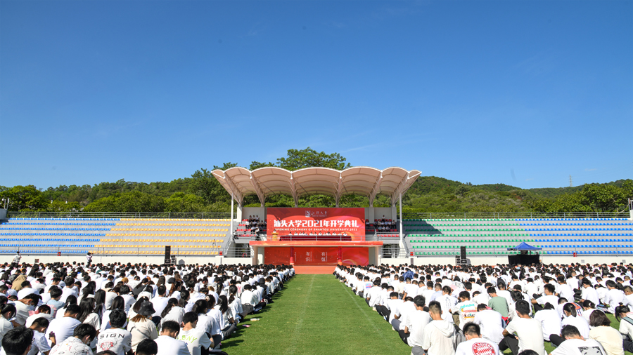 百年初心又出发 平视世界新汕大——汕头大学举行2021年开学典礼