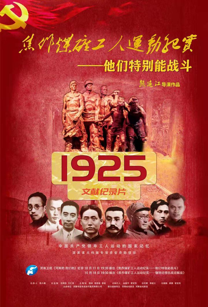 党史学习教育 | 纪录片《焦作煤矿工人运动纪实》即将上映