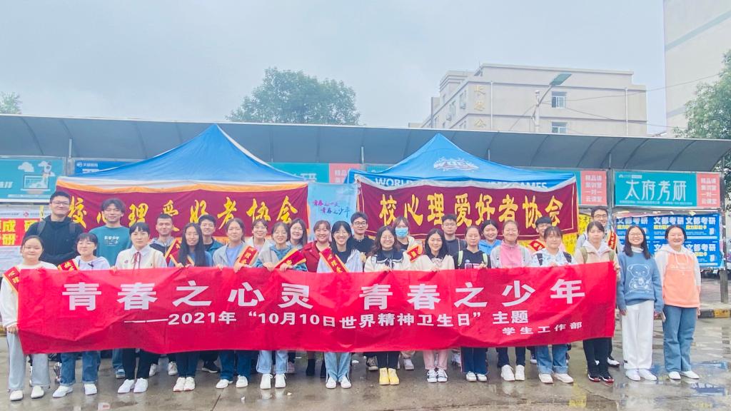 【创建文明校园专栏】学生工作部举办“世界精神卫生日”宣传教育活动