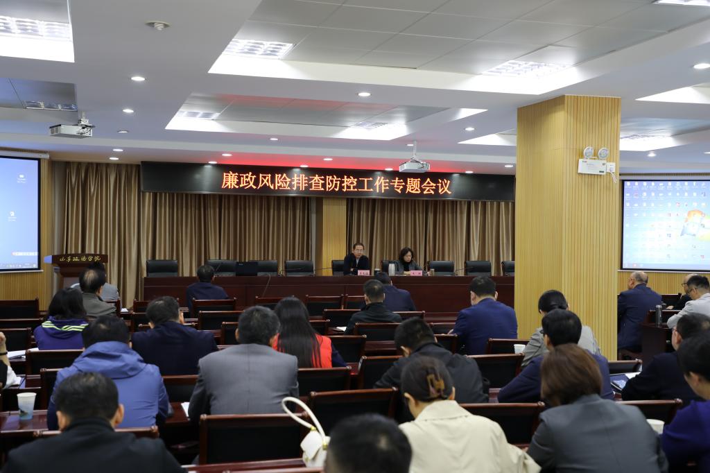 学校召开廉政风险排查防控工作专题会议