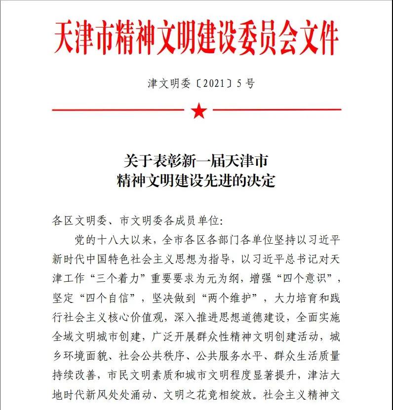 喜报！我校获评新一届“天津市文明校园”