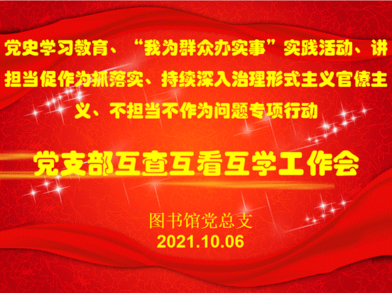 图书馆党总支开展党支部互查互看活动暨学习贯彻学校意识形态工作会议精神