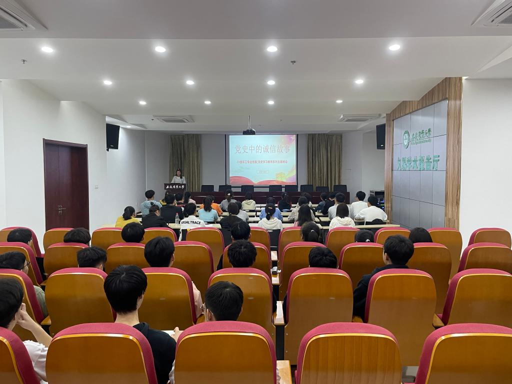 资源与环境学院举行党史中的诚信故事分享会