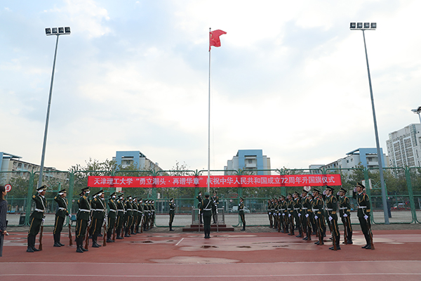 学校举办“勇立潮头 再谱华章”庆祝中华人民共和国成立72周年升国旗仪式