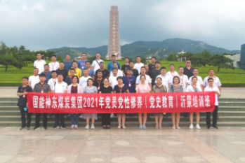 国能神东煤炭集团2021年党员党性修养（党史教育）沂蒙培训班圆满结束