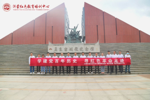 “学党建百年历史，寻红色革命足迹”光大环保沂蒙党史教育培训班（第二期）圆满结束