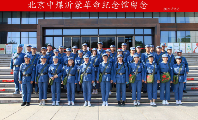 北京中煤实业有限责任公司“学习沂蒙革命精神，高质量发展新局”主题党史学习教育培训班圆满结束