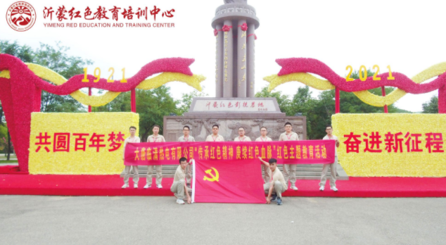 大唐临清热电有限公司“传承红色精神 庾续红色血脉”沂蒙党史教育培训班（第一期）圆满结束