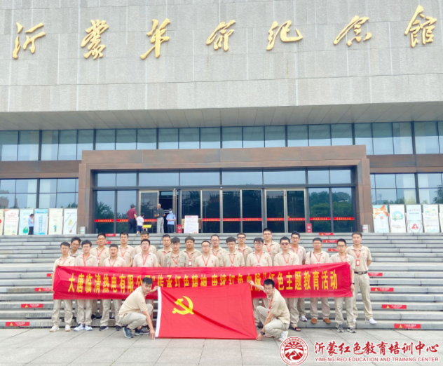 大唐临清热电有限公司“传承红色精神 庾续红色血脉”沂蒙党史教育培训班（第一期）圆满结束