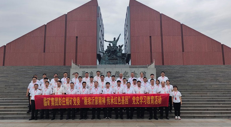 临矿集团(第三期)彭庄煤矿党委“追寻红色印记 弘扬革命精神”主题党日活动 临矿集团(第三期)彭庄煤矿党委“追寻红色印记 弘扬革命精神”主题党日活动