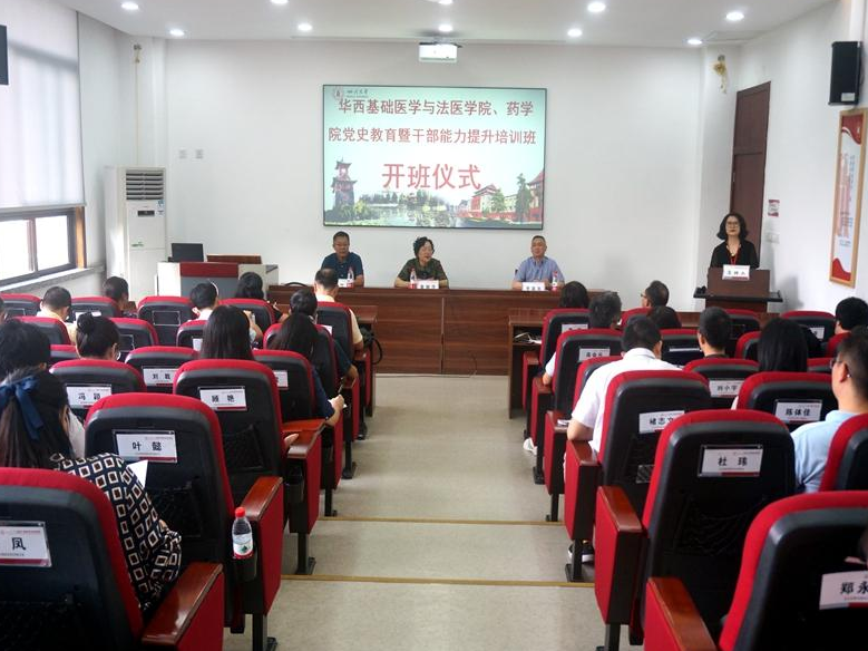 华西基础医学与法医学院、华西药学院党史教育暨干部能力提升培训班开班仪式顺利举行