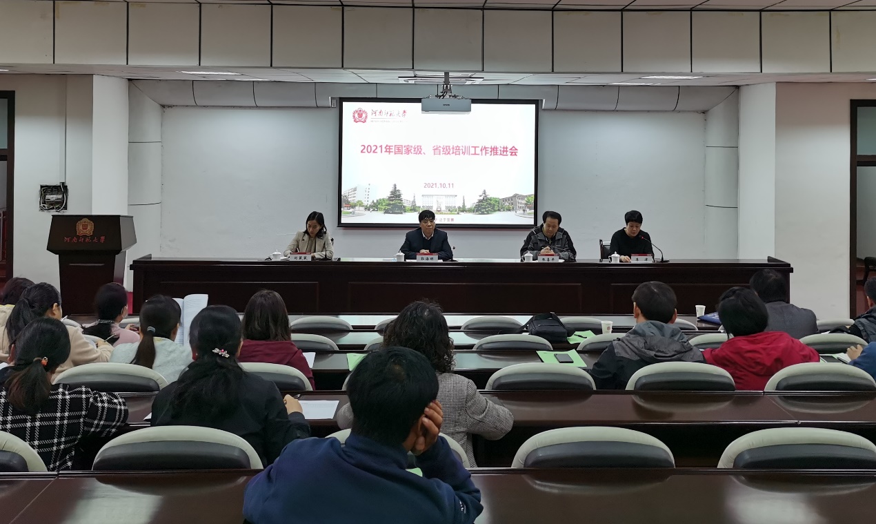 我校召开2021年下半年国家级省级培训工作推进会