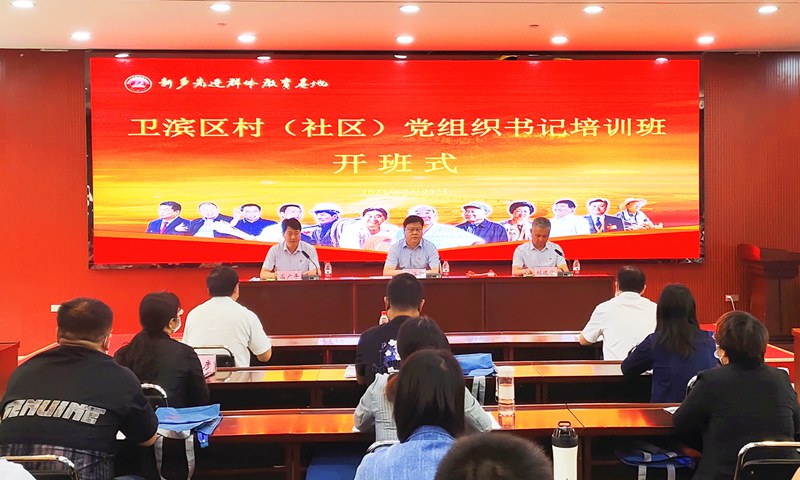 【基地培训动态站】凝心聚力同奋斗 务实笃行谋新篇——卫滨区2021年村（社区）党组织书记培训班在基地开班