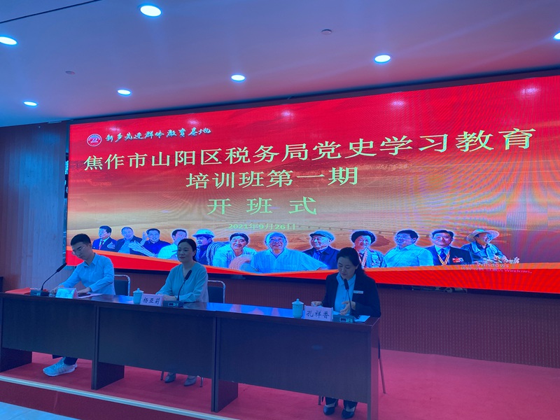 【基地培训动态站】学党史 提素能 争做出彩税务人——焦作市山阳区税务局党史学习教育培训班正式开班