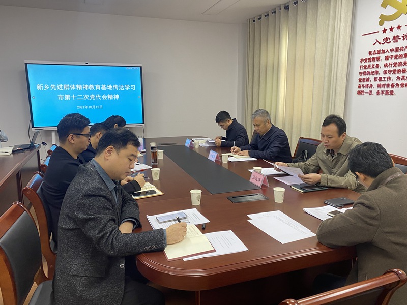 新乡先进群体精神教育基地传达学习市第十二次党代会精神