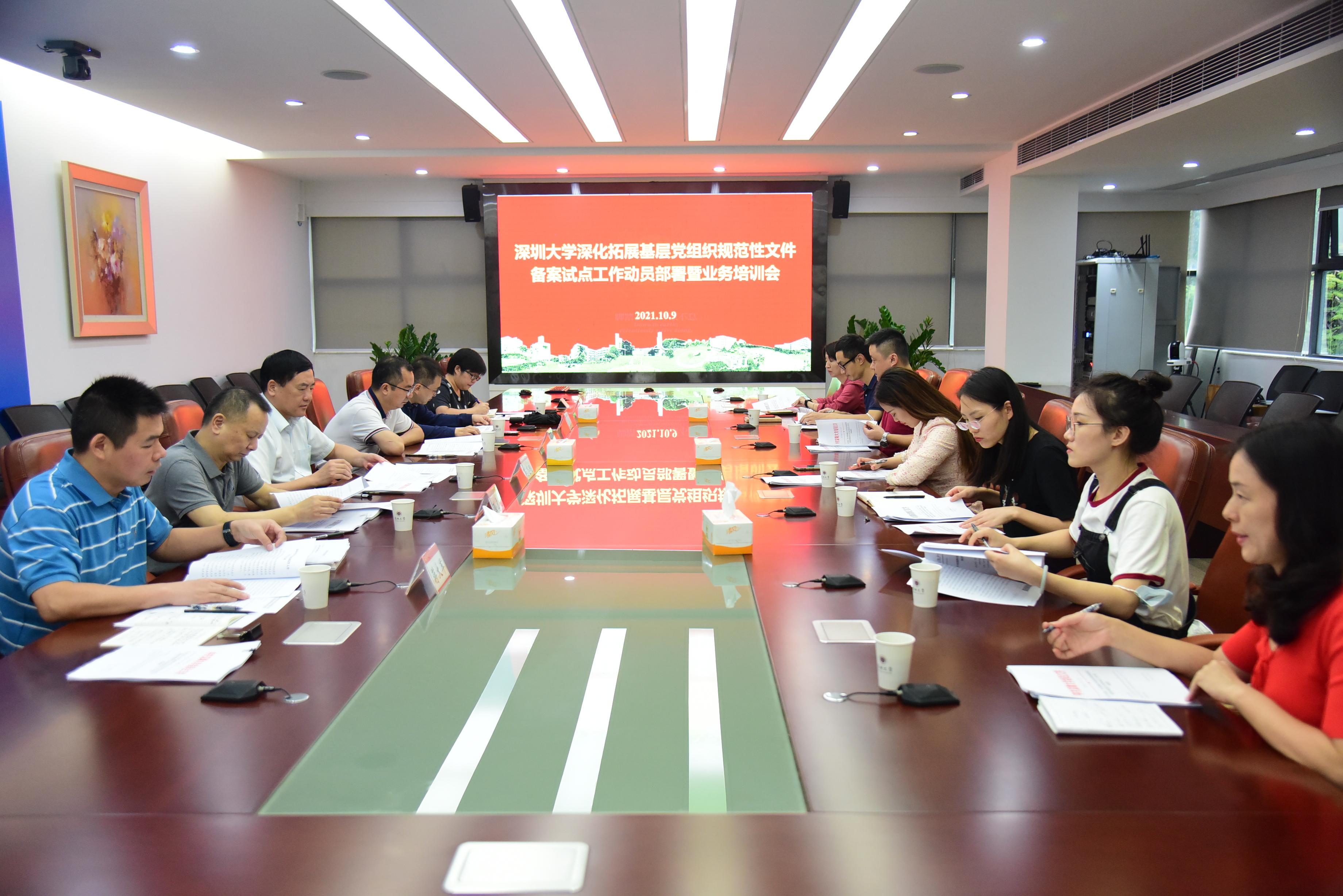 我校召开深化拓展基层党组织规范性文件备案试点工作动员部署暨业务培训会
