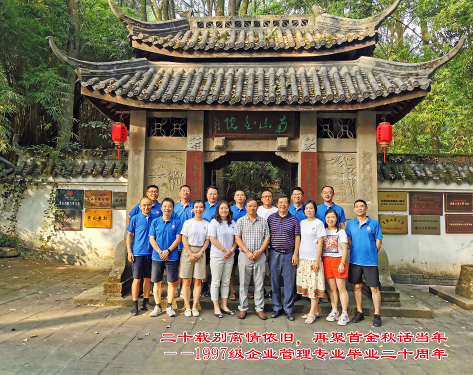 二十载别离情依旧，再聚首金秋话当年——1997级企业管理专业校友返校纪念毕业二十年