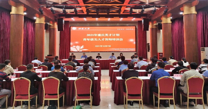学校举办重庆英才计划青年拔尖人才答辩培训会