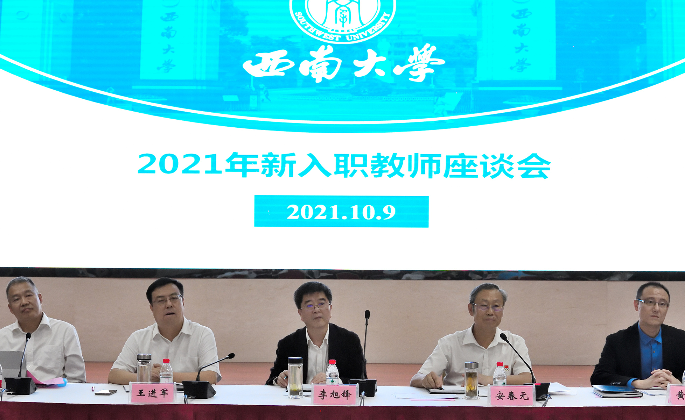 学校召开西南大学2021年新入职教师座谈会