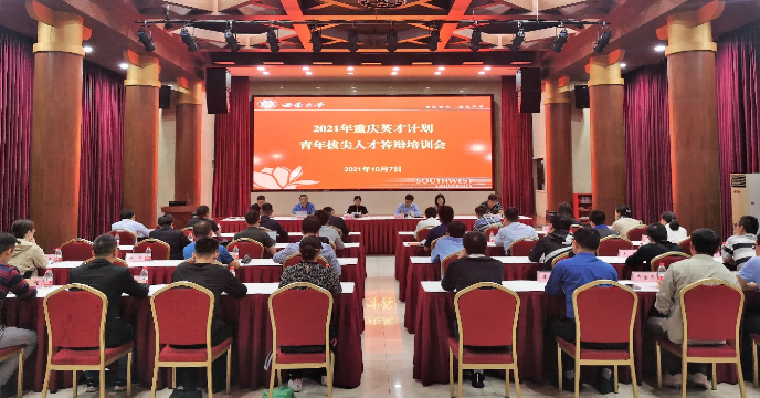 学校召开西南大学2021年新入职教师座谈会