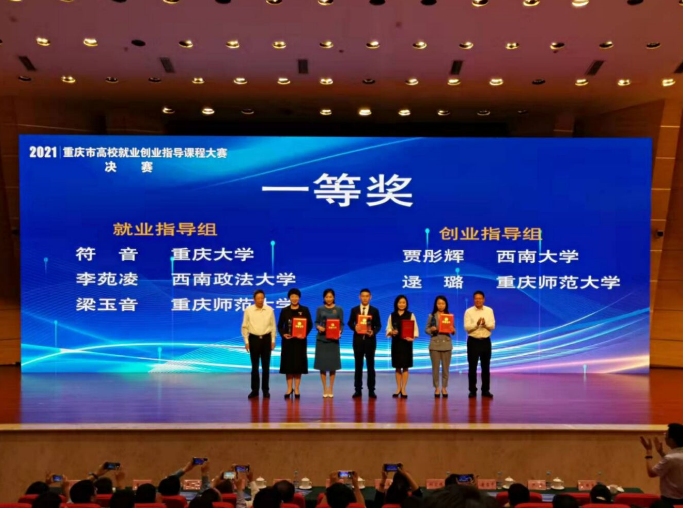 学校教师在2021年重庆市高校就业创业指导课程大赛中获得佳绩