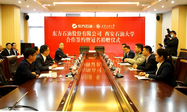 [合作交流]我校与东方石油股份有限公司举行合作签约暨冠名捐赠仪式