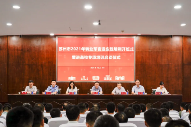苏州市2021年转业军官适应性培训暨进高校专项培训在我校启动