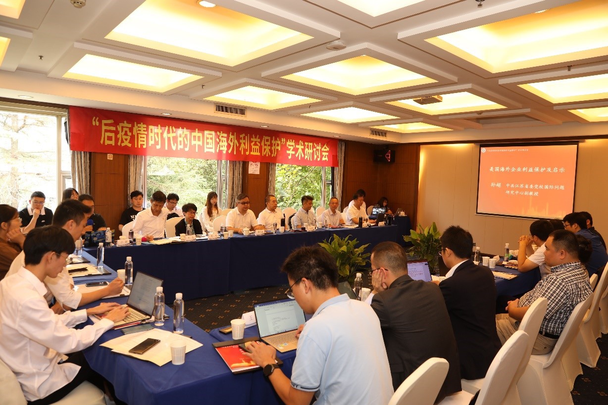 我校举办“后疫情时代的中国海外利益保护”学术研讨会