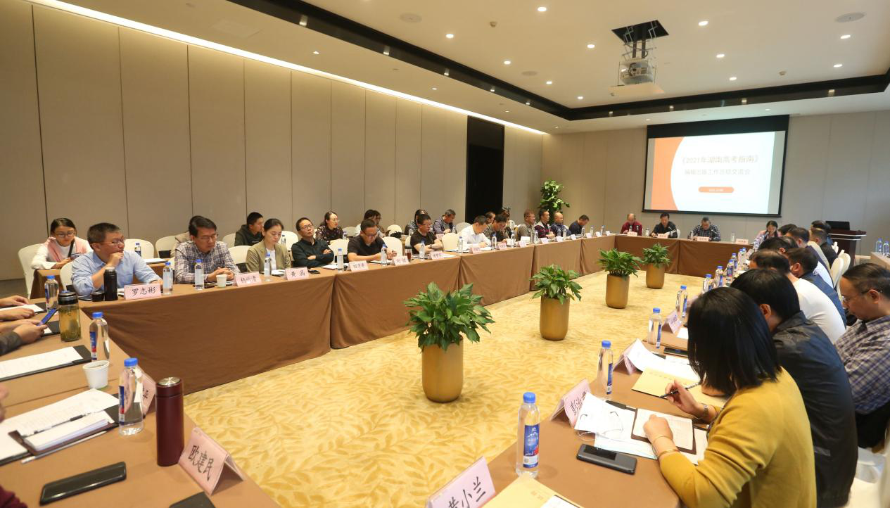 我校举办《2021年湖南高考指南》编辑出版工作总结交流会