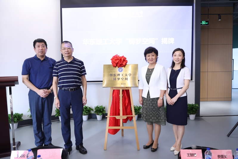 我校举行第七届中国国际“互联网+”大学生创新创业大赛总决赛出征暨“华东理工大学铸梦空间”揭牌仪式