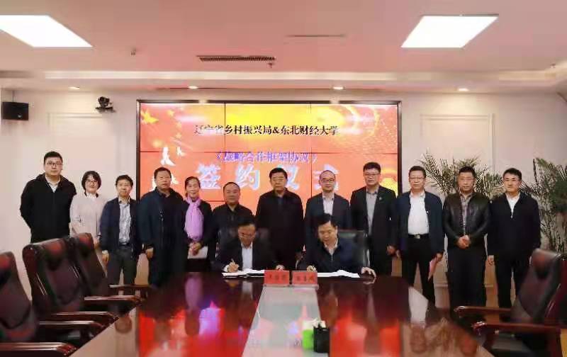 东北财经大学与辽宁省乡村振兴局签署战略合作框架协议