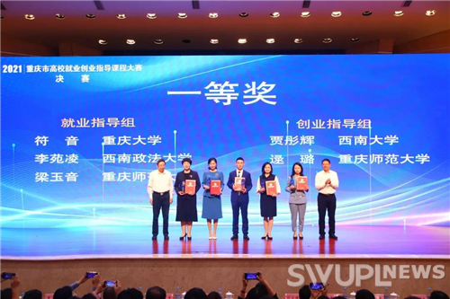 喜讯！我校李苑凌副教授荣获2021年重庆市高校就业创业指导课程大赛一等奖！
