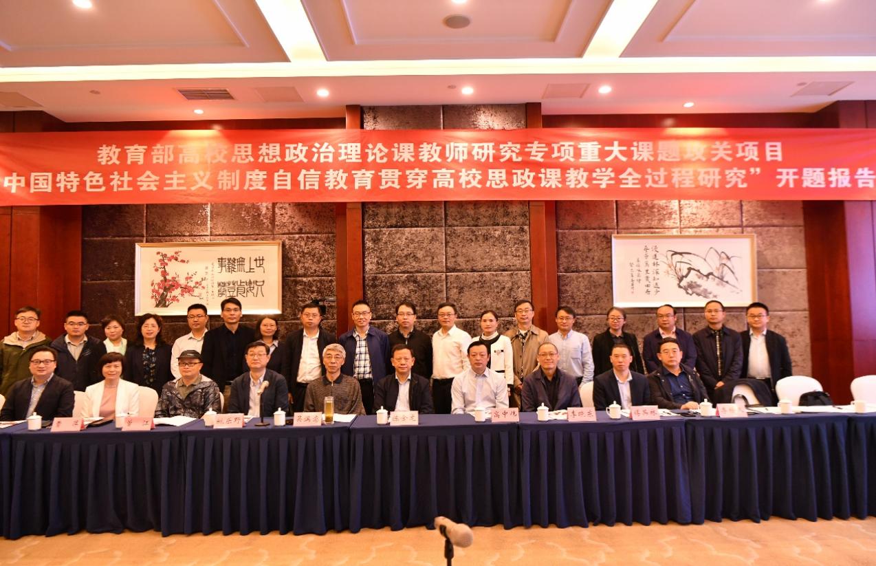 教育部高校思想政治理论课教师研究专项重大课题攻关项目 “中国特色社会主义制度自信教育贯穿高校思政课教学全过程研究” 开题报告会举行