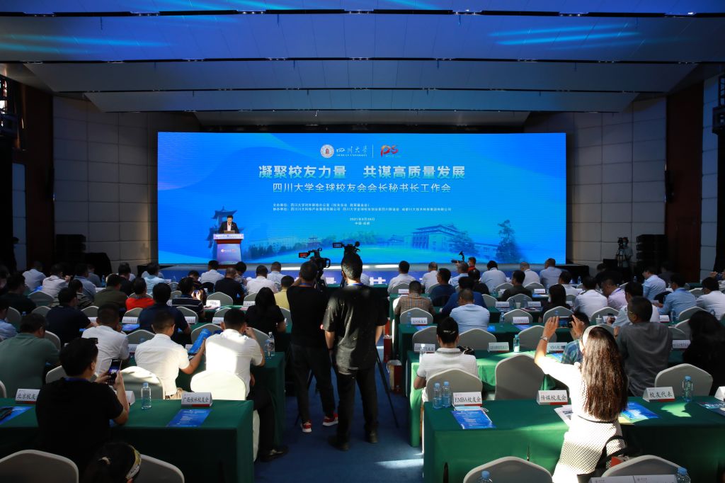 凝聚校友力量　共谋高质量发展——四川大学2021年全球校友会会长秘书长工作会举行